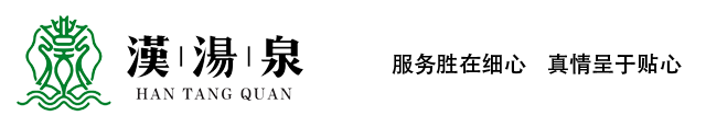 汉汤泉·养生馆